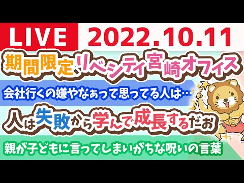 学長お金の雑談ライブ　期間限定、リベシティ宮崎オフィス&amp;人は失敗から学んで成長するだお【10月11日 9時頃まで】