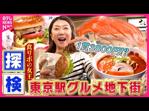 【食リポ女王】北海道にぎりすし＆旭川ラーメン＆ハンバーガー！坂田陽子の探検シリーズ“東京駅グルメ地下街”『every.特集』