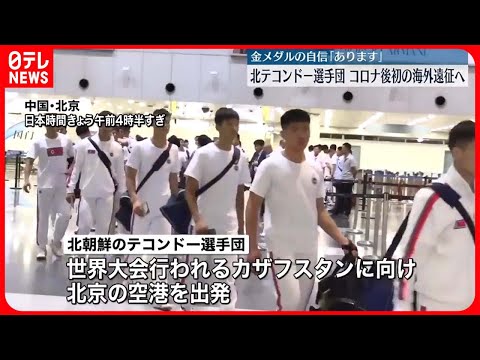 【北京を出発】北朝鮮テコンドー選手団　金メダルの自信「あります」