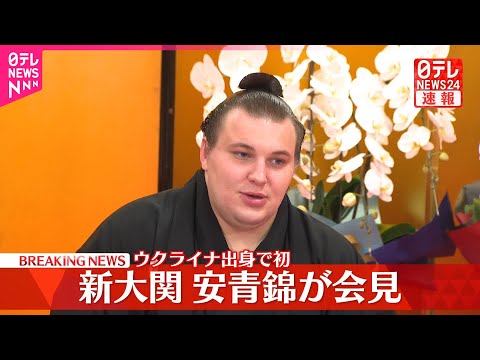 【速報】新大関・安青錦が会見 ウクライナ出身で初