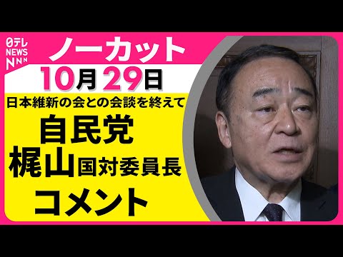 【ノーカット】自民党 梶山国対委員長がコメント 日本維新の会との会談を終えて