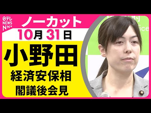 【ノーカット】小野田経済安保相　閣議後会見