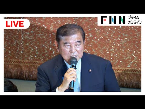 【ライブ】自民党両院議員総会後 石破首相会見