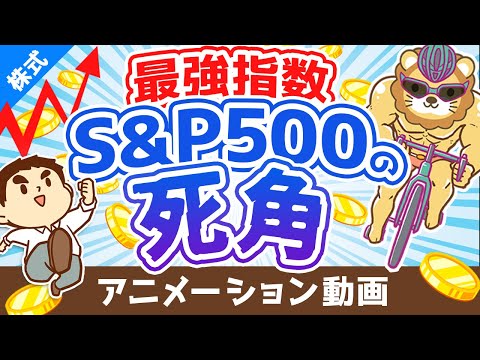 S&amp;P500に投資すれば絶対に儲かると信じている人に伝えたい3つのこと【初心者向け】【株式投資編】：（アニメ動画）第180回