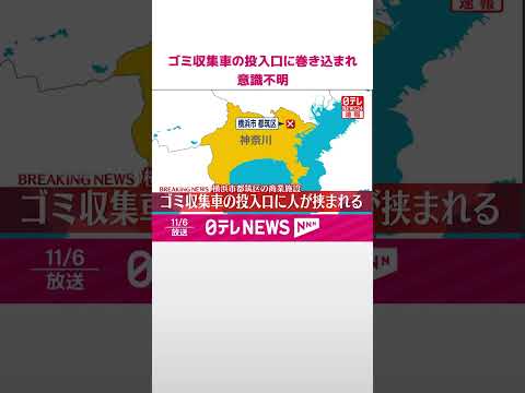 【速報】ゴミ収集車の投入口に巻き込まれ意識不明 神奈川・横浜市 #shorts