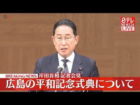 【会見ノーカット】『岸田首相 記者会見』広島平和記念式典を終えて ──ニュースライブ（日テレNEWS LIVE）