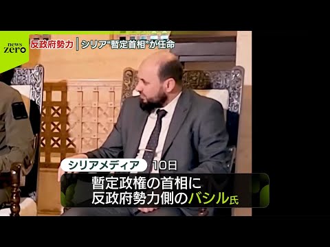 【速報】シリア“暫定首相”に反政府勢力側バシル氏を任命 現地メディア