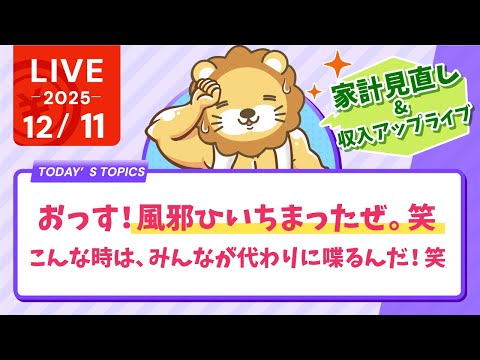 【家計見直し&amp;収入アップライブ】おっす！風邪ひいちまったぜ。笑　こんな時は、みんなが学長の代わりに喋るんだ！笑【12月11日8時30分まで】