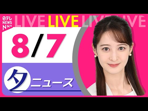 【夕方ニュースライブ】最新ニュースと生活情報（8月7日） ──THE LATEST NEWS SUMMARY（日テレNEWS LIVE）