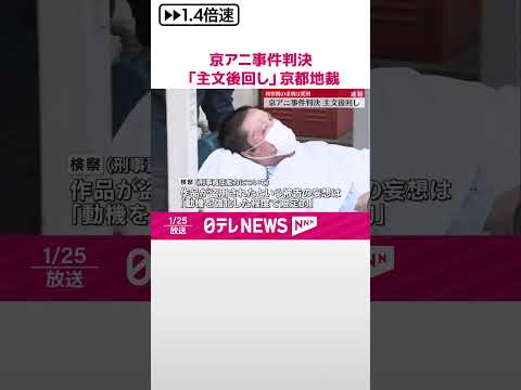 【京アニ“放火殺人”事件判決】「主文後回し」極めて厳しい刑か 京都地裁 #shorts