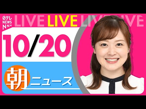 【朝ニュースライブ】最新ニュースと生活情報（10月20日） ──THE LATEST NEWS SUMMARY（日テレNEWS LIVE）