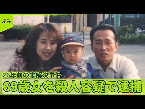 【69歳女を殺人容疑で逮捕】被害者の夫「捕まってよかった」息子の目の前で殺害され…26年前の未解決事件