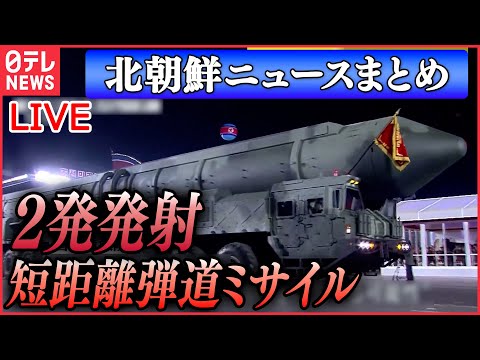 【北朝鮮ライブ】北が短距離弾道ミサイル発射　来月までに事前探知難しい新型ICBM発射の可能性も～韓国・国家情報院　米韓軍事演習に反発か など（日テレNEWS LIVE）