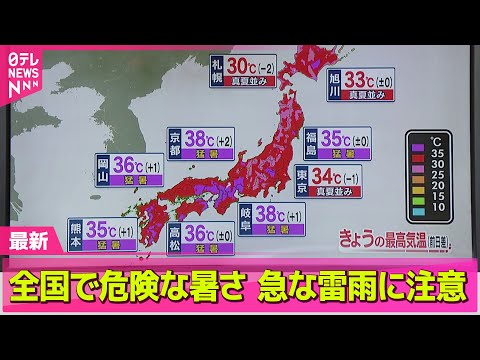 【ライブ】全国各地で危険な暑さ　山沿い中心に急な雷雨に注意を── ニュースライブ （日テレNEWS LIVE）