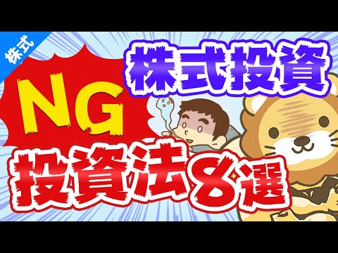 第54回 株式投資で絶対にしてはいけない8つの投資法【儲からない】【株式投資編】