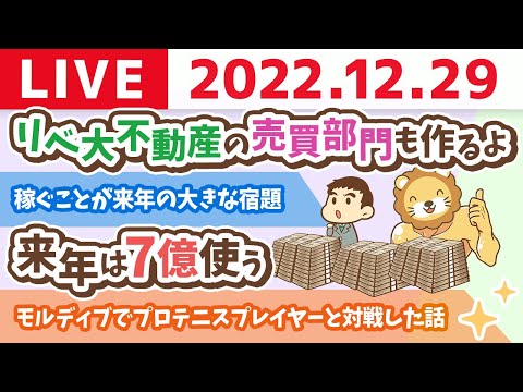 学長お金の雑談ライブ　来年は7億使う&amp;リベ大不動産の売買部門も作るよ【12月29日 8時30分まで】