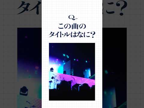 Q. この曲のタイトルはなに？
