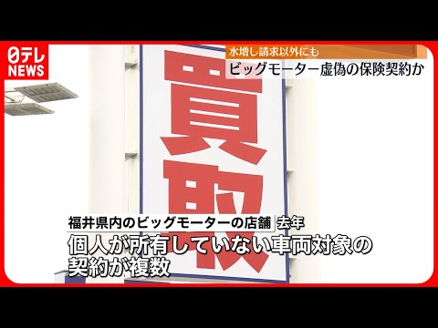 【ビッグモーター】水増し請求以外にも…“虚偽の保険契約”か