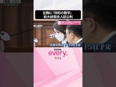 【韓国】尹錫悦・前大統領の妻、金建希氏の初公判 左胸の「四桁の数字」の意味は 起訴内容は否認 “統一教会”韓総裁は聴取へ #shorts