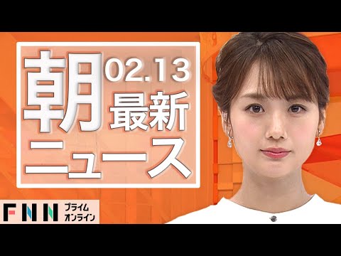 【ライブ】朝のニュース 2月13日〈FNNプライムオンライン〉