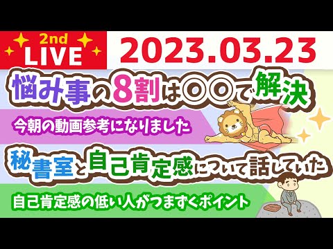 学長お金の雑談ライブ2nd　WBC優勝おめでとう&amp;悩み事の8割は○○で解決&amp;自己肯定感と好きなことに対して頑張れる才能【3月23日 8時30分まで】