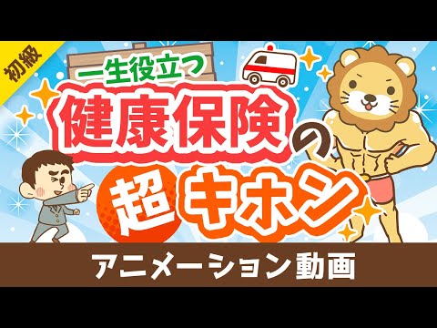 【一生役立つ】おトクに活用！「健康保険・国民健康保険まるわかりクイズ」15選【お金の勉強 初級編】：（アニメ動画）第337回