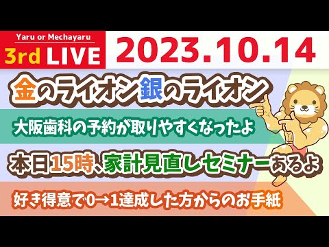 学長お金の雑談ライブ3rd　今日は縁起が良い日！本日15時、家計見直しセミナーあるよ&amp;金のライオン銀のライオン&amp;大阪歯科の予約が取りやすくなったよ&amp;お手紙読むよ【10月14日 8時30分まで】