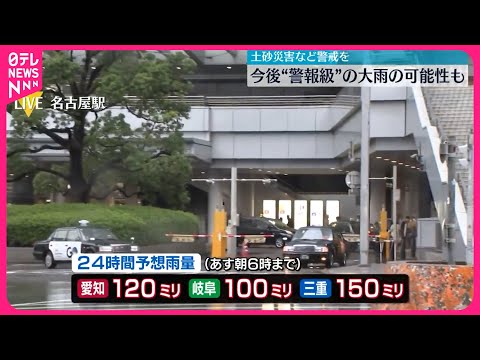 【近畿や東海などで】激しい雨 土砂災害など警戒を 今後“警報級”の大雨の可能性も