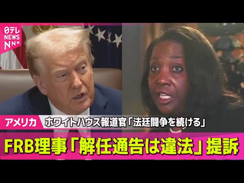 【アメリカ】FRB理事「解任通告は違法」提訴、ホワイトハウス報道官「法廷闘争を続ける」/ トランプ政権　留学生・報道ビザ“有効期間短縮”の方針 ── 国際ニュースライブ （日テレNEWS LIVE）