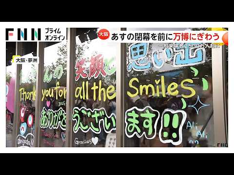 大阪・関西万博あす閉幕…午後2時から閉会式へ　一般来場者数は2500万人超に