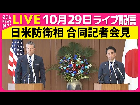 【リプレイ】日米防衛相 合同記者会見 ── 政治ニュースライブ（日テレNEWS LIVE）