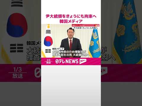 【尹大統領】3日にも拘束へ 韓国メディア #shorts