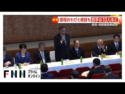 自民・両院議員懇談会の参加者語る「辞めるべき」と「続けるべき」双方の発言も石破首相続投意向で「拍手10人くらい」