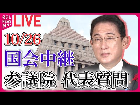 【ノーカット】参議院・本会議　代表質問―― 政治ニュースライブアーカイブ［2023年10月25日］【国会ライブ中継】（日テレNEWS LIVE）