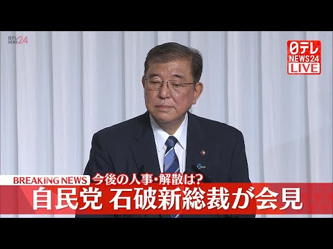 【リプレイ】『自民党 石破新総裁 会見』 ──ニュースライブ（日テレNEWS LIVE）