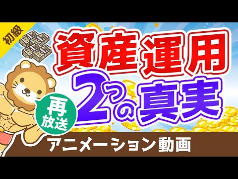 【再放送】【超重要】資産運用を始めると実感する「2つの真実」【お金の勉強 初級編】：（アニメ動画）第46回