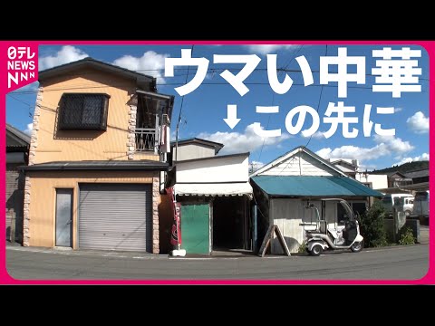 【勇気がいる店】ココ入るの…？ 中華＆喫茶＆カレー！おいしいメニューの人気店『every.特集』