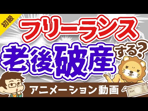 【老後が怖くて会社員を辞められない人へ】フリーランスの老後シミュレーションを紹介【大企業にも匹敵】【お金の勉強 初級編】：（アニメ動画）第290回