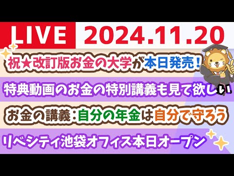 【家計改善ライブ】祝☆改訂版お金の大学が本日発売！&amp;お金の講義：自分の年金は自分で守ろう&amp;リベシティ池袋オフィス本日オープン【11月20日 8時30分まで】