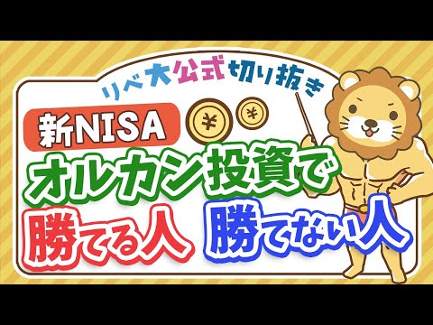 新NISA オルカン投資で勝てる人と勝てない人の違い。誘惑に負けるな【リベ大公式切り抜き】