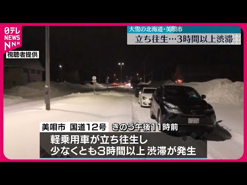 【北海道各地で暴風雪】美唄市で乗用車が“立ち往生”…3時間以上渋滞