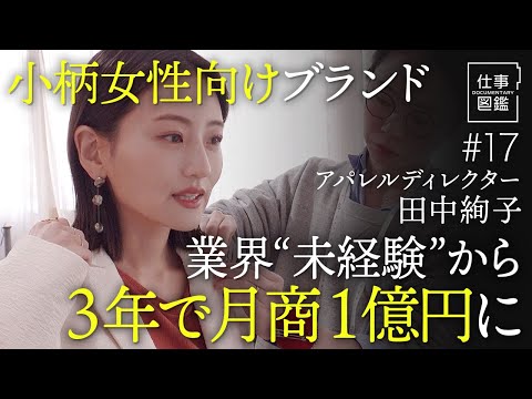 【アパレル未経験から3年で月商1億円】自らモデルに／ライブ配信でファン獲得／キッズ服で我慢した経験／資金調達に苦戦／学生時代に創業／外資系IT企業との二刀流【ドキュメンタリー 仕事図鑑（田中絢子）】
