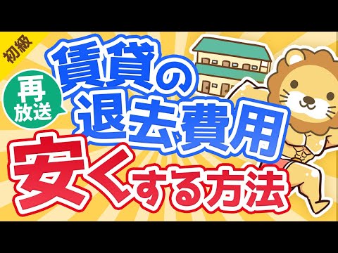 第305回【ほぼ無料に出来る】賃貸物件の退去費用をとことん安くする方法【お金の勉強 初級編】