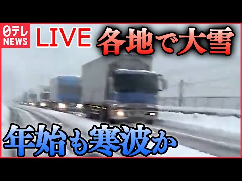 【ライブ】『大雪ニュース』 「災害級の大雪」“立ち往生”発生した地域への帰省は /関東北部でも72センチの積雪 / 全国各地で記録的大雪 /年末年始さらなる寒波襲来も　など（日テレNEWS LIVE）