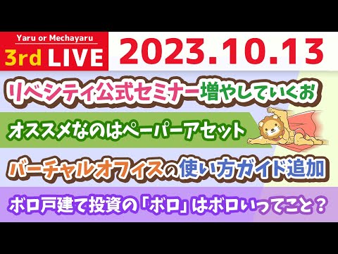 学長お金の雑談ライブ3rd　みんなのリセール体験談&amp;バーチャルオフィスの使い方ガイド追加&amp;リベシティ公式セミナー増やしていくお【10月13日 8時30分まで】