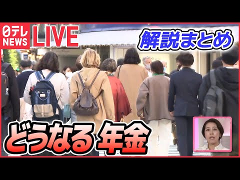 【年金・保険 解説ライブ】年金納付“65歳”まで？/何歳で受給開始が一番お得？/どうなる「介護保険料」？など（日テレNEWS LIVE）