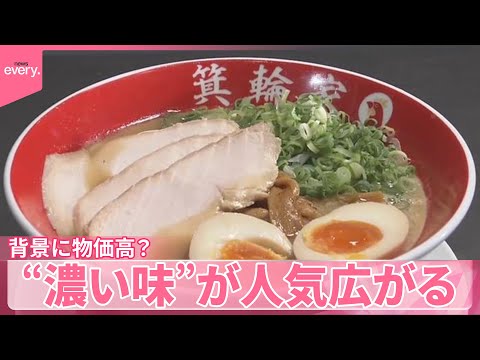 【拡大】濃厚＆濃縮…“濃い味”が人気　背景に物価高？