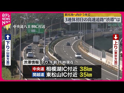 【3連休初日】高速道路下りで朝から渋滞も