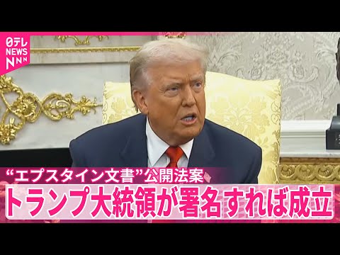 【“エプスタイン事件”】文書公開法案をアメリカ議会下院可決 トランプ大統領が署名すれば成立
