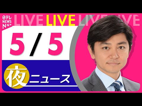 【夜 ニュースライブ】最新ニュースと生活情報（5月5日） ──THE LATEST NEWS SUMMARY（日テレNEWS LIVE）